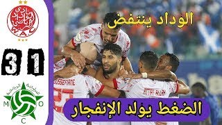 wac vs mco oujda wydad vs mco oujda 3 - 1 Résumé live 2023 ملخص مباراة الوداد اليوم ضدمولودية وجدة