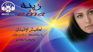 Zina :  Akich Awan Yanan   -- Music Rif --   زينة :  اكيش اوانينان