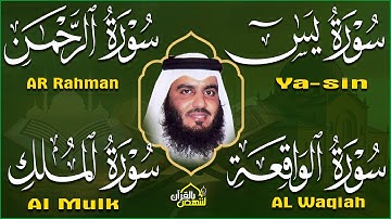 يس، الرحمن، الواقعة، الملك 🌙 تلاوة خاشعة تهز القلب بصوت احمد العجمي | استمع بنية الرزق والبركة