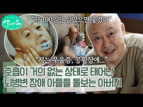 공황장애에 우울증까지 왔는데도 뇌병변 장애아들을 정성다해 돌보는 아버지 | 소나무
