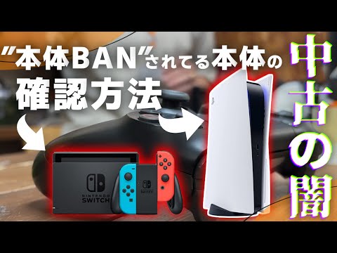 中古の闇】本体BANされたPS5・Switchの確認方法と賢い買い方