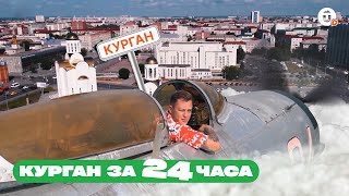 Чем заняться в Кургане? Сценарий идеальных выходных