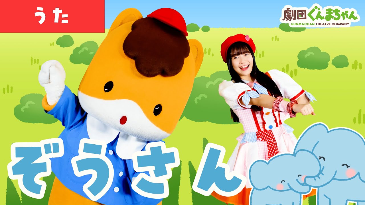 ぞうさん「Zou-san」 | 童謡 | 日本語 | 劇団ぐんまちゃん♪ - YouTube