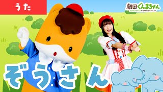 ぞうさん「Zou-san」 | 童謡 | 日本語 | 劇団ぐんまちゃん♪ - YouTube