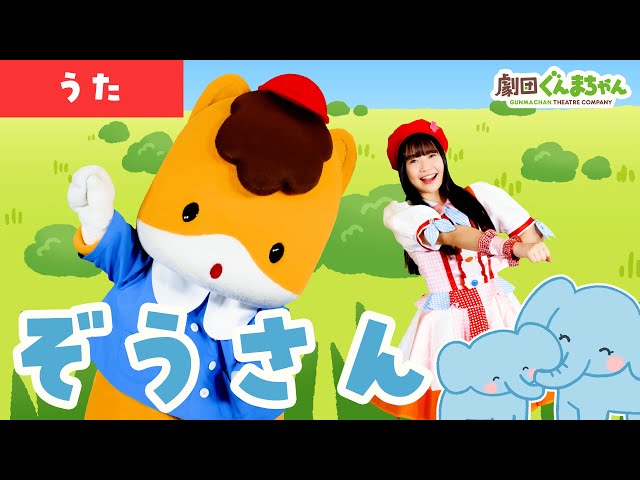 ぞうさん「Zou-san」 | 童謡 | 日本語 | 劇団ぐんまちゃん♪ - YouTube