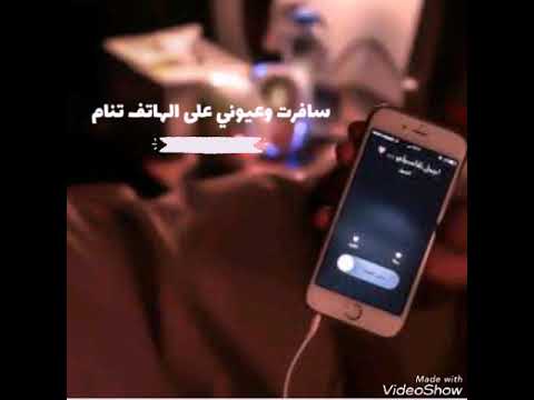 حاله واتس أب سافرت وعيوني علا الهاتف تنام