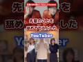 先輩のことを舐めて炎上したYoutuber #youtuber #炎上