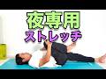 【夜専用!ストレッチ】寝る前にオススメのストレッチ