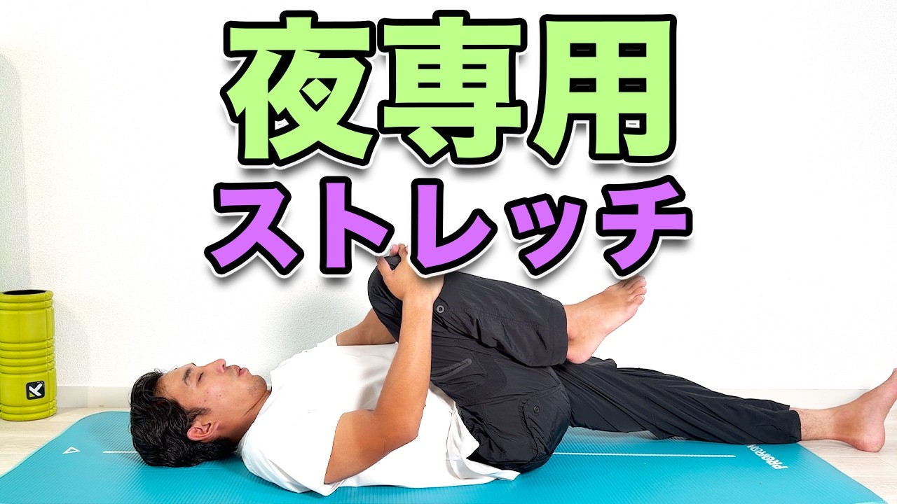 【夜専用!ストレッチ】寝る前にオススメのストレッチ