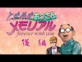ときめきおっさんメモリアル【後編】