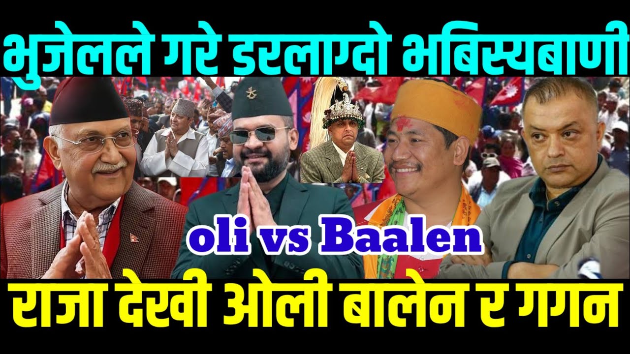 प्रकाश भुजेलले गरे राजा देखी ओली बालेन गगन सम्मको भबिस्यबाणी #Prakash_Bhujel#Kpvsbalen#gagan#Raja