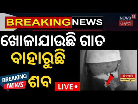 Puri Crime News Live:  ଉଡ଼ିଗଲା ହୋସ୍ | Mother Murder Mystery  | Odia News