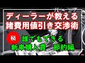 【初心者向け】誰でもできる諸費用値引き交渉と節約方法！諸費用の節約方法とは？【前編】