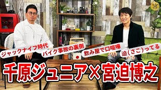 【犬猿の仲】千原ジュニアとの間に起きた数々の揉め事について検証トークしました