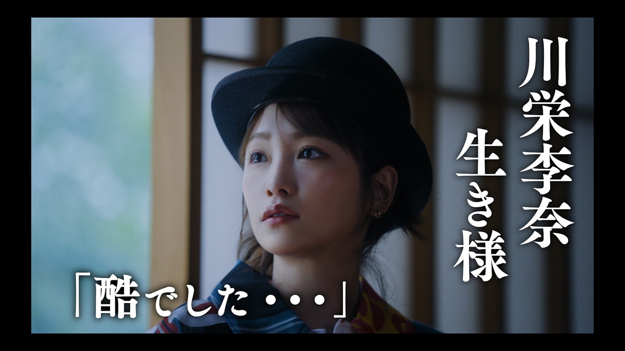 川栄李奈②ひとり独立・AKB48の葛藤・女優の覚悟/竜二/星野リゾート/星のや/ファッション/スタイリング/乃木坂46/アイドル/タトゥー