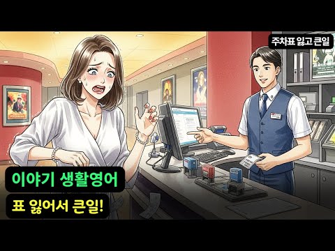 생활영어 이야기 | 주차표 잃고 큰일 | 구간 <strong>영어</strong> 듣기 연습 | <strong>그냥</strong> 틀어놓으세요 | 자면서듣는 <strong>영어</strong>