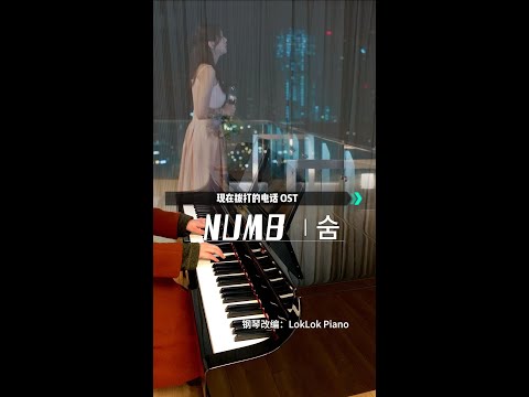 Numb (숨) - When the Phone Rings OST (Piano Solo) - Lim Yeon (임연)