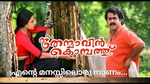 Ente Manasiloru Nanam | Thenmavin Kombath | Mohanlal | Shobana | Visualised song