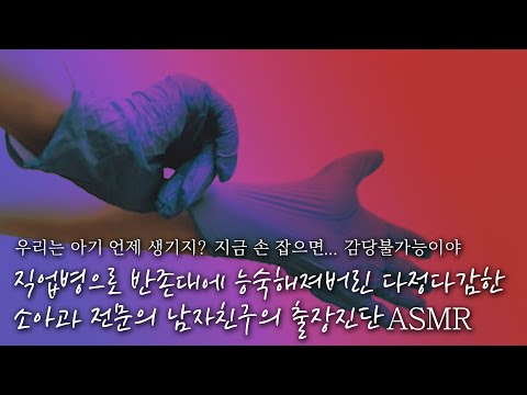 🚑반존대 장인 소아과전공의 남친이 아픈 너를 위해 직접 출장진단을 하러왔다!?👨‍⚕️ // "우리는 아기 언제 생기지?" | 잠잘 때 듣는 ASMR드라마 | 남자ASMR
