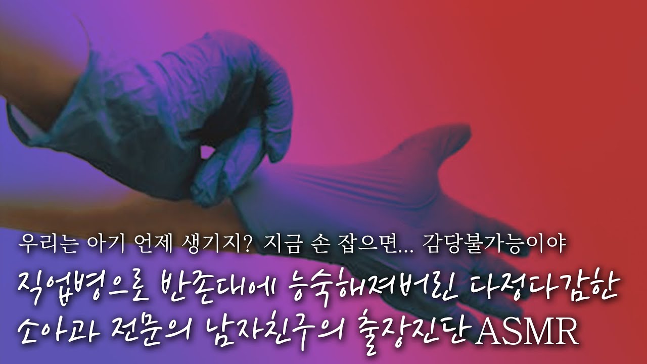 🚑반존대 장인 소아과전공의 남친이 아픈 너를 위해 직접 출장진단을 하러왔다!?👨‍⚕️ // "우리는 아기 언제 생기지?" | 잠잘 때 듣는 ASMR드라마 | 남자ASMR