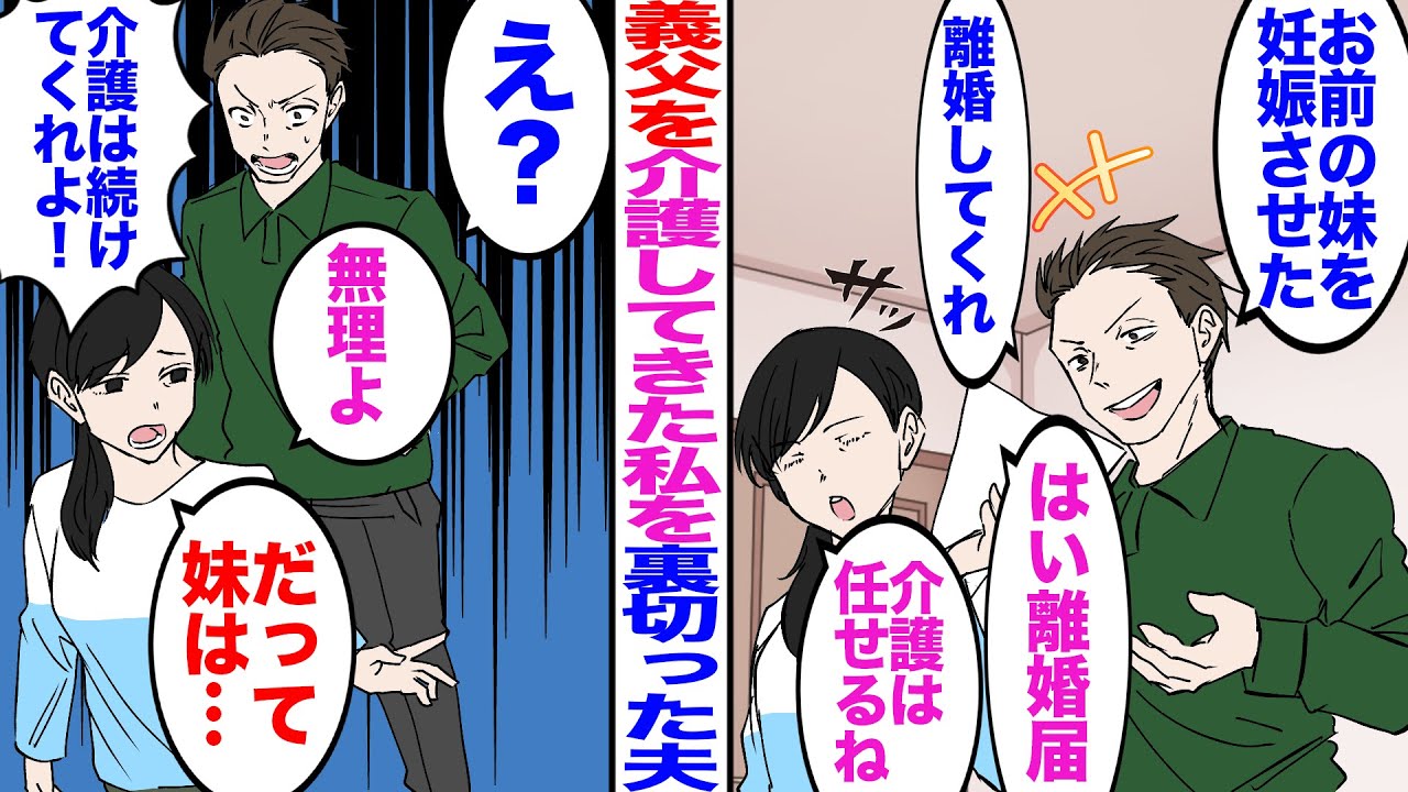 【漫画】義父を一人で介護してきた私を裏切った夫「お前の妹を妊娠させた。離婚してくれ。」私「はい離婚届。介護は任せるね」夫「え？介護は続けてくれよ」私「無理よ。だって妹は…」