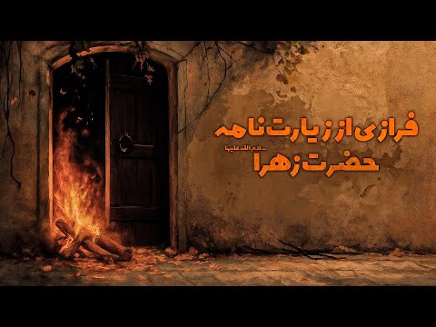 زیارت حضرت زهرا س پرفیض ترین تلاوت برای لحظات معنوی