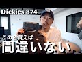 【Dickies 874】ディッキーズの色選びに迷った時に見る動画 【30代 メンズファッション】【ストリートファッション】