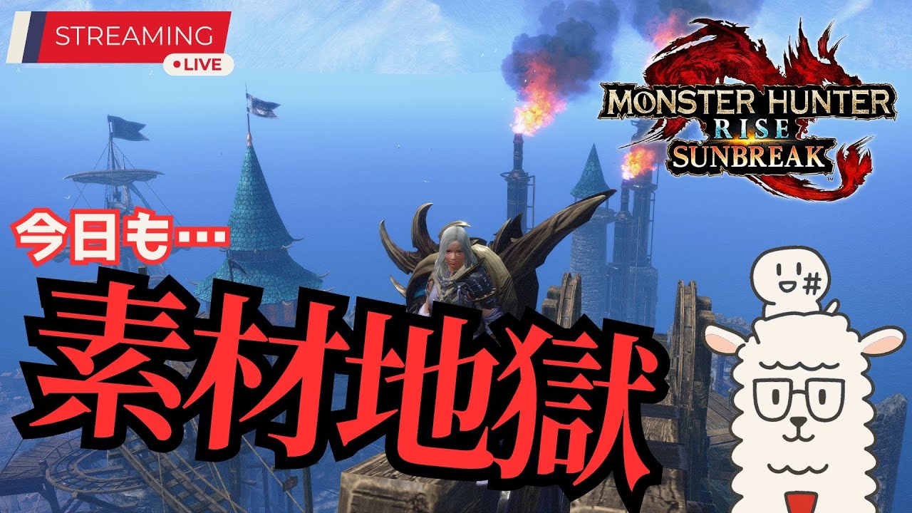 【MHRise/PC版/参加OK】今日も素材が足りないので狩る【0305枠】