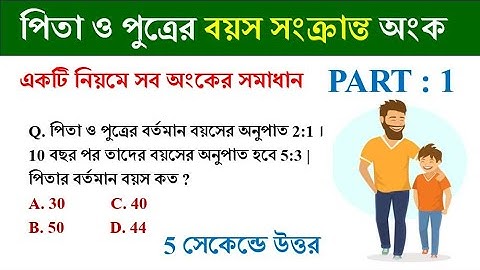 পিতা ও পুত্রের বয়স সংক্রান্ত অংক || Age related problems and solutions || Part - 1 || Math Tricks