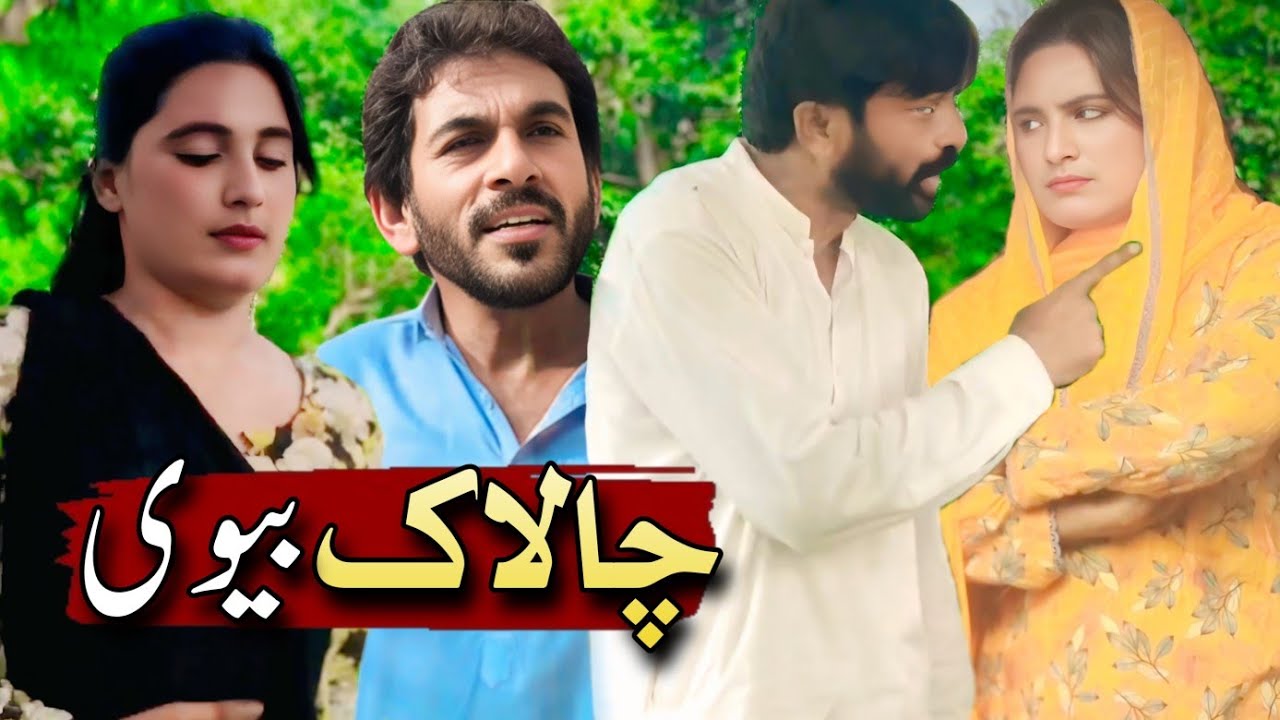 CHALAAK BIVI // DR WAJID NADIA MALIK YOUSUF PREMI NEW VIDEO 2025