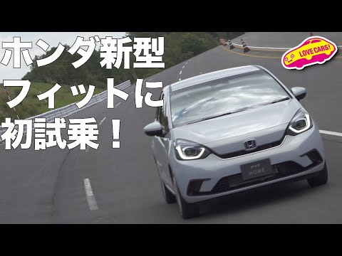 ホンダ新型フィットに初試乗！