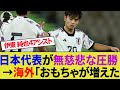 【海外の反応】強すぎる日本代表が8連勝！W杯予選でシリア代表を寄せつけず久保建英、伊東純也、上田綺世らが大活躍【サッカー日本代表/W杯2次予選】