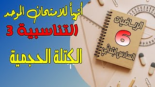 أتهيأ للامتحان الموحد الإقليمي السادس ابتدائي|الرياضيات التناسبية 3 الكتلة الحجمية