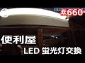 便利屋 LED蛍光灯交換 の巻