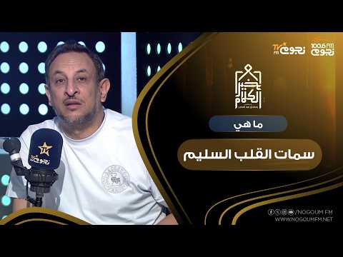 #KhairAlKalam | An episode on "Attributes of a Sound Heart"