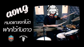 [หมอแกะ] Whal & Dolph - ฝากไว้กับดาว (อ๋อง)