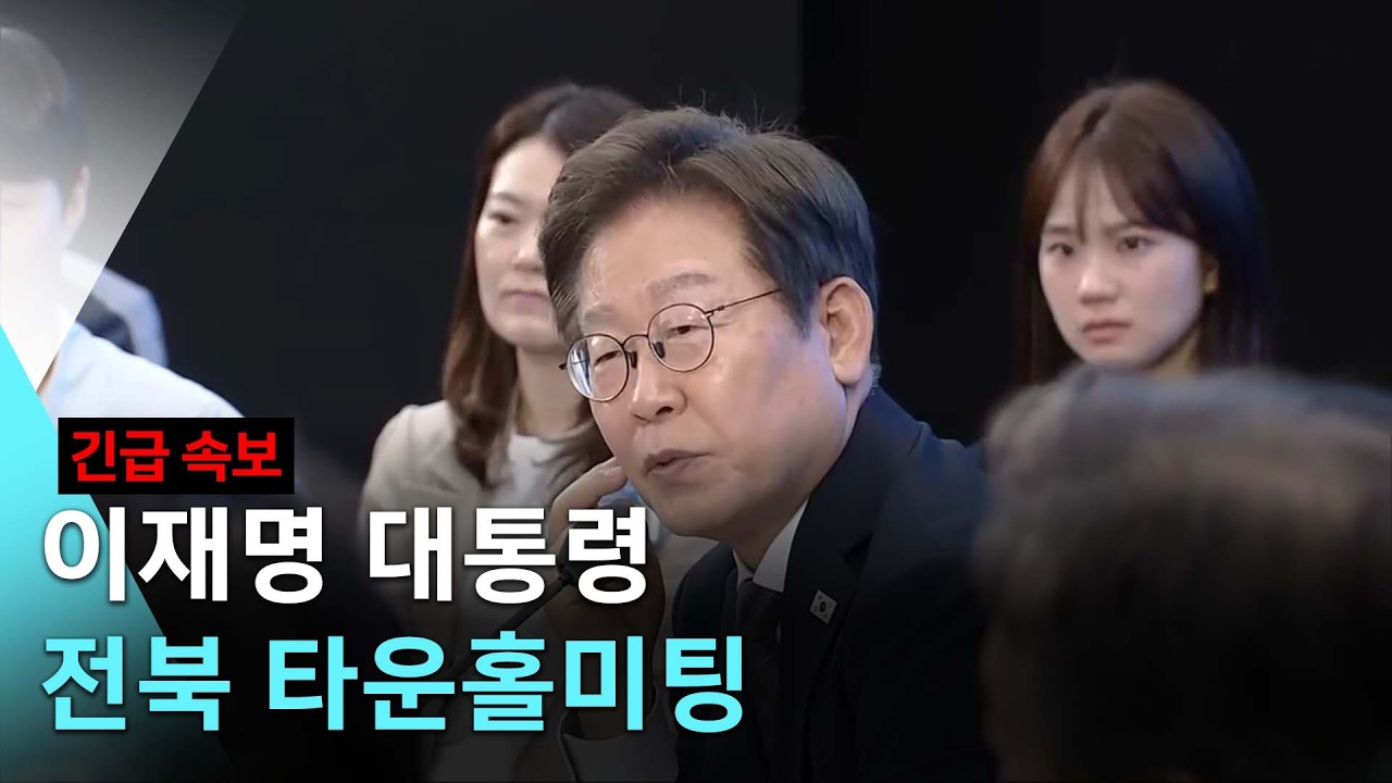 [KBS 뉴스 특보] 이재명 대통령 타운홀 미팅, 전북의 마음을 듣다