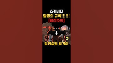 함정의 규칙!!  #뇌절 #떡상기원 #왕클세종 #쇼츠 #shrots #반전 #skibiditoilet #스키비디 #dafugboom #gman #함정수 #함정 #추천 #추천떠라