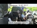 Перехват 16.07.2017 Погиб водитель Приоры