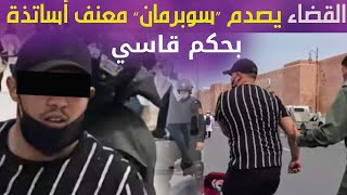 عاجل - القضاء يصدم “سوبرمان” معنف أساتذة التعاقد بالرباط بحكم قاسي screenshot 5
