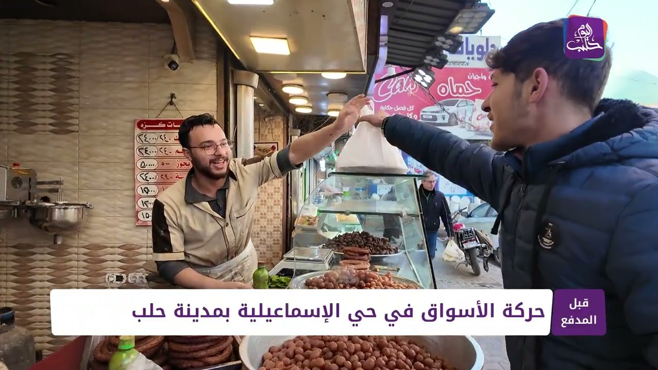 قبل المدفع: حركة الأسواق في حي الإسماعيلية بحلب