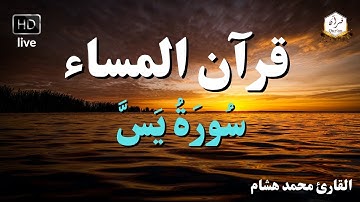 سورة يس كامله تلاوه تريح القلب قبل النوم || سبحان من رزقه هذا الصوت Surah Yasin