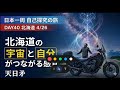 【Day40 北海道】宇宙と自分がつながる感覚｜60日間 日本一周バイク旅