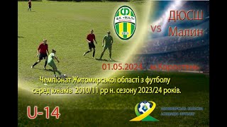 Футбол U-14. Чемпіонат Житомирської області. ФК&quot;Мал 2010&quot;(Коростень) vs ДЮСШ Малин(Малин)