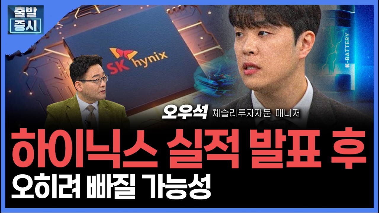 하이닉스 실적 발표 후 오히려 빠질 가능성 관련 영상 썸네일