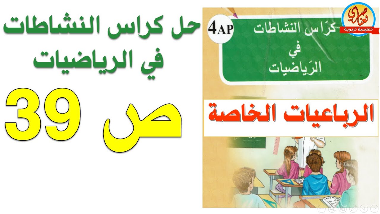 حل كراس النشاطات في الرياضيات للسنة الرابعة ابتدائي صفحة 39 الرباعيات الخاصة