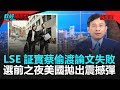 政經關不了（完整版）｜2020.01.10