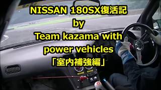 ～180SX復活記～「室内補強編」