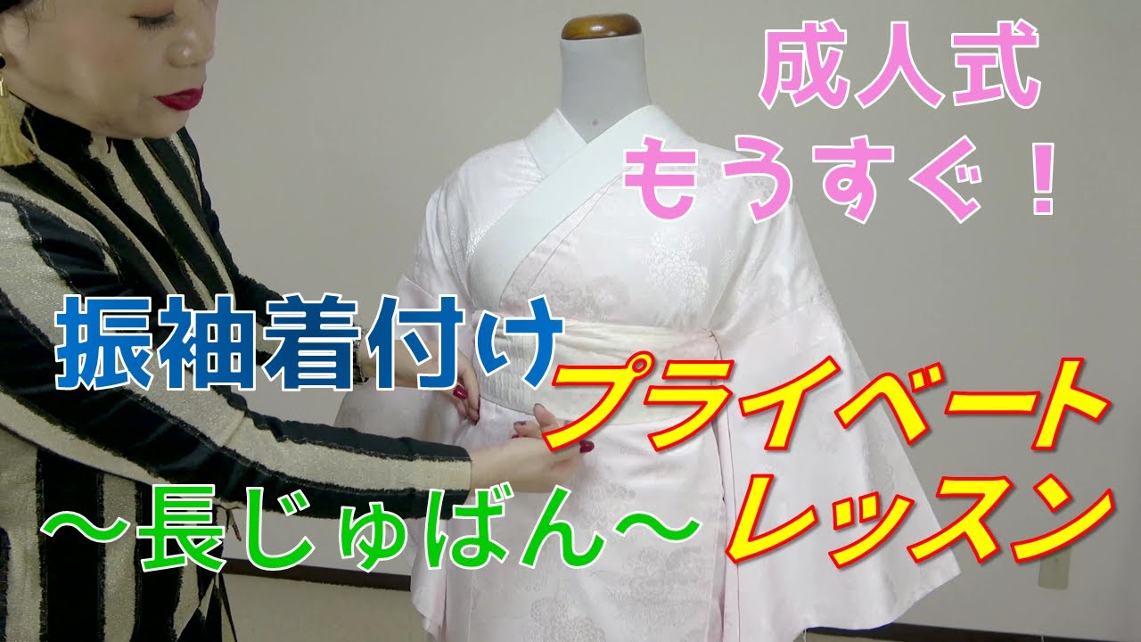 【最新】プライベート着付レッスン！振袖着付の極意～長じゅばん～｜和美師（わびし）養成講座