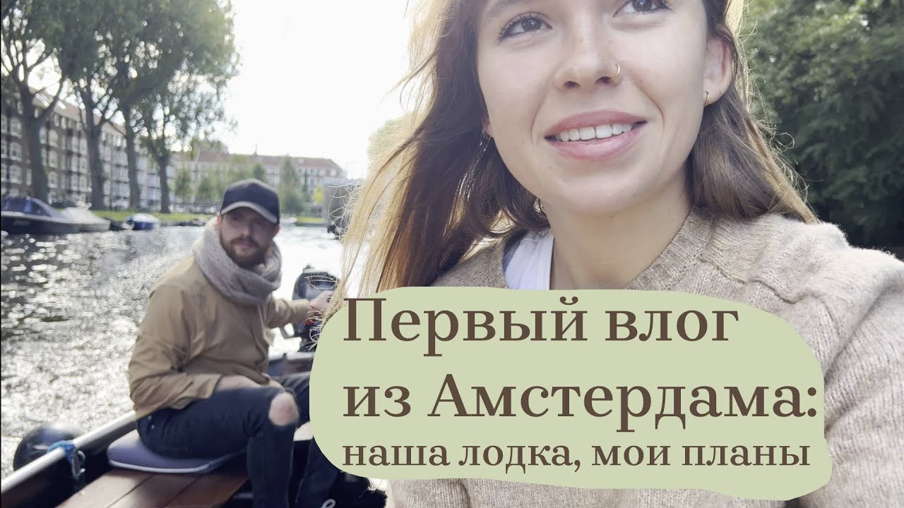 Первый влог из Амстердама: наша лодка, мои планы и размышления - YouTube